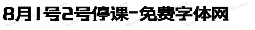 8月1号2号停课字体转换