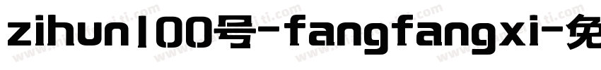 zihun100号-fangfangxi字体转换