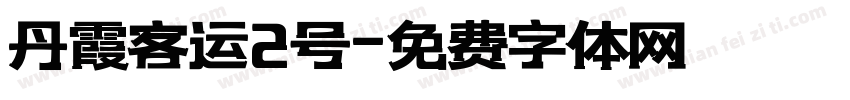 丹霞客运2号字体转换