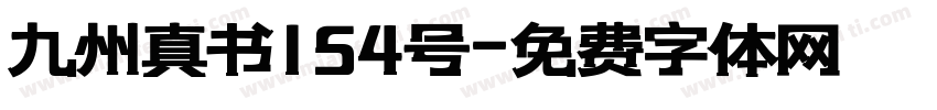 九州真书154号字体转换