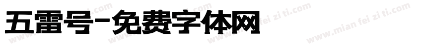 五雷号字体转换