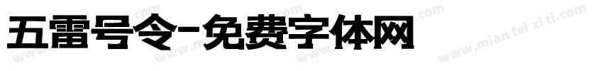 五雷号令字体转换