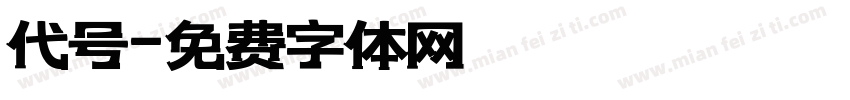 代号字体转换