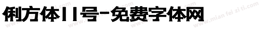俐方体11号字体转换