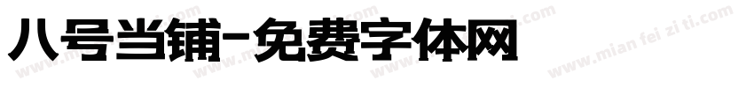 八号当铺字体转换
