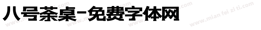 八号茶桌字体转换