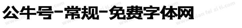 公牛号-常规字体转换