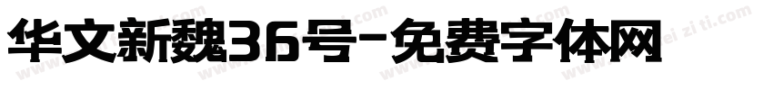 华文新魏36号字体转换