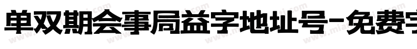 单双期会事局益字地址号字体转换