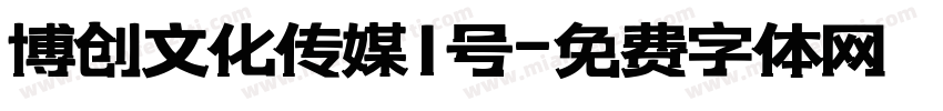 博创文化传媒1号字体转换