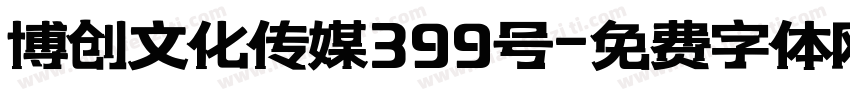 博创文化传媒399号字体转换