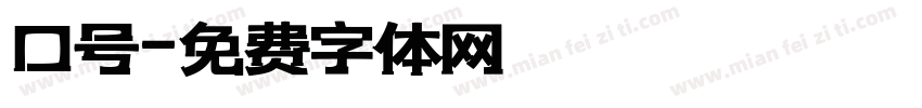 口号字体转换
