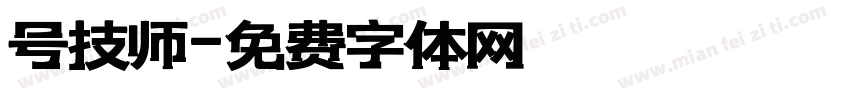 号技师字体转换