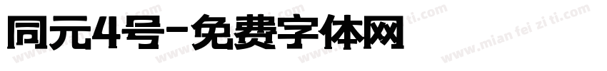 同元4号字体转换