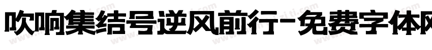 吹响集结号逆风前行字体转换