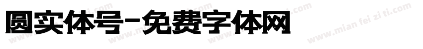 圆实体号字体转换