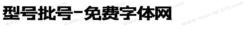 型号批号字体转换