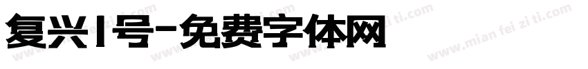 复兴1号字体转换