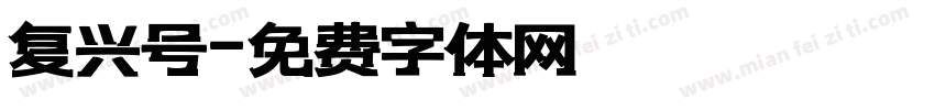 复兴号字体转换