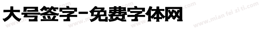 大号签字字体转换