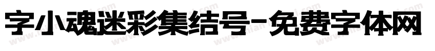 字小魂迷彩集结号字体转换