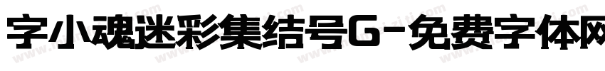 字小魂迷彩集结号G字体转换