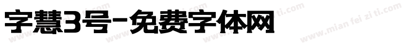 字慧3号字体转换