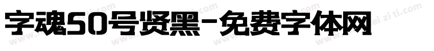 字魂50号贤黑字体转换