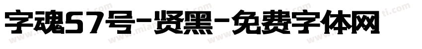 字魂57号-贤黑字体转换