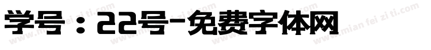 学号：22号字体转换