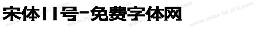 宋体11号字体转换
