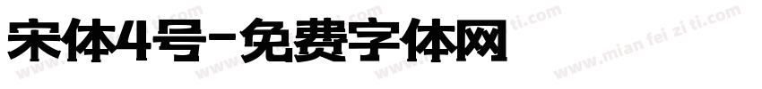 宋体4号字体转换