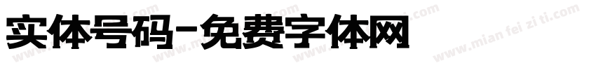 实体号码字体转换