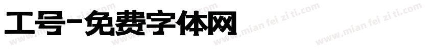 工号字体转换