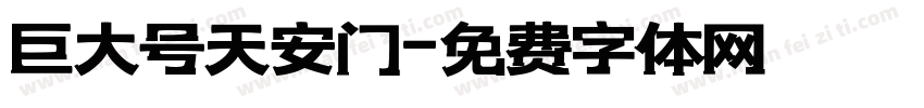 巨大号天安门字体转换