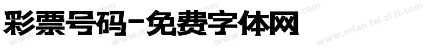 彩票号码字体转换