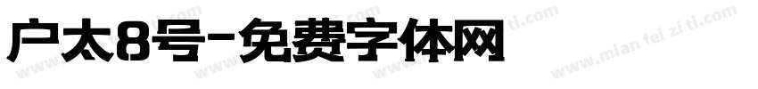 户太8号字体转换