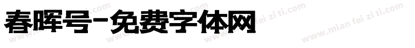 春晖号字体转换