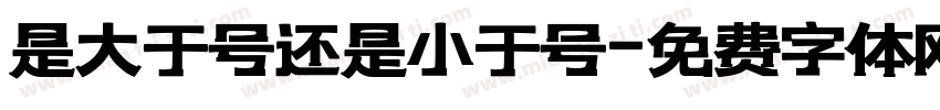 是大于号还是小于号字体转换