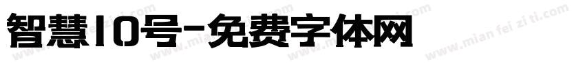 智慧10号字体转换