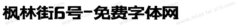 枫林街6号字体转换