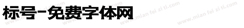 标号字体转换