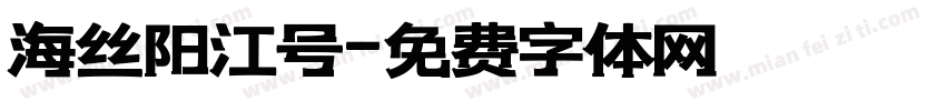 海丝阳江号字体转换