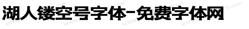 湖人镂空号字体字体转换