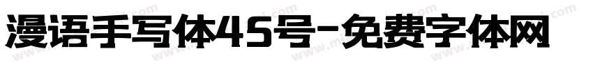 漫语手写体45号字体转换