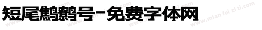 短尾鹪鹩号字体转换