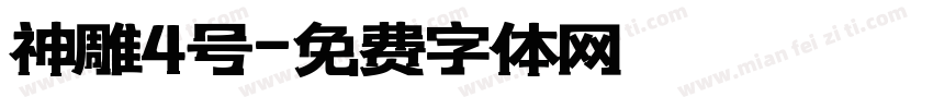神雕4号字体转换