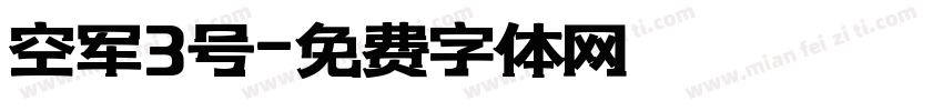 空军3号字体转换