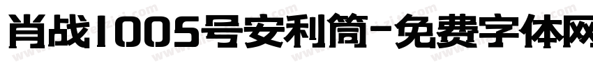 肖战1005号安利筒字体转换