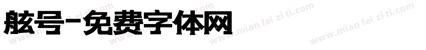 舷号字体转换